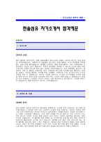 [한솔 자기소개서] 한솔섬유 자기소개서 예문 -한솔섬유합격자기소개서(한솔섬유합격자소서)-1