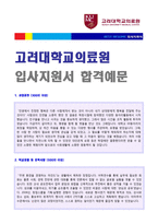★ 2020년 고려대학교병원(교직원/행정직) 자기소개서 합격예문 [고려대학교병원 자소서 교직원 자기소개서/지원동기]-1