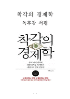 착각의 경제학 독후감 감상문 서평 요약 세일러!!!!-1