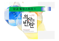 암과 힐링스토리 1-1