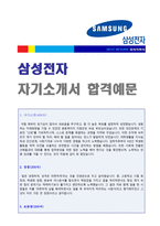 ● 삼성전자 반도체사업/DA부문(생산직/개발직) 자기소개서 [삼성전자 자소서 자기소개서 합격자료/삼성전자 자기소개서/삼성전자자기소개서]-1