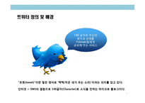 트위터(twitter)의 이해 및 트위터 이용 마케팅 사례분석-5