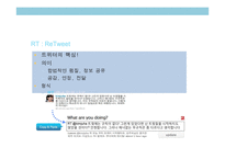 트위터(twitter)의 이해 및 트위터 이용 마케팅 사례분석-15