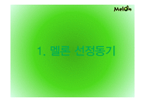 멜론 melon 기업분석과 마케팅사례분석및 멜론의 경쟁우위와 문제점및 새로운전략제안-2