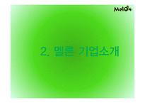 멜론 melon 기업분석과 마케팅사례분석및 멜론의 경쟁우위와 문제점및 새로운전략제안-5