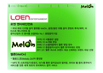 멜론 melon 기업분석과 마케팅사례분석및 멜론의 경쟁우위와 문제점및 새로운전략제안-6