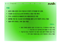 멜론 melon 기업분석과 마케팅사례분석및 멜론의 경쟁우위와 문제점및 새로운전략제안-8