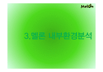 멜론 melon 기업분석과 마케팅사례분석및 멜론의 경쟁우위와 문제점및 새로운전략제안-9