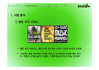 멜론 melon 기업분석과 마케팅사례분석및 멜론의 경쟁우위와 문제점및 새로운전략제안-10