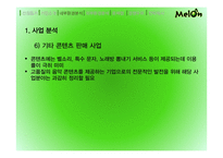 멜론 melon 기업분석과 마케팅사례분석및 멜론의 경쟁우위와 문제점및 새로운전략제안-13
