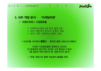 멜론 melon 기업분석과 마케팅사례분석및 멜론의 경쟁우위와 문제점및 새로운전략제안-16