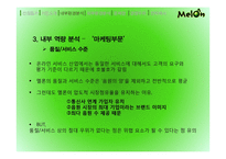 멜론 melon 기업분석과 마케팅사례분석및 멜론의 경쟁우위와 문제점및 새로운전략제안-17