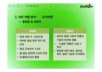 멜론 melon 기업분석과 마케팅사례분석및 멜론의 경쟁우위와 문제점및 새로운전략제안-19