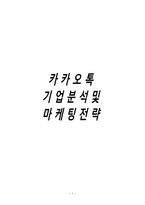 카카오톡 기업분석및 카카오톡 마케팅전략분석과 경쟁사(라인)와 비교분석-1