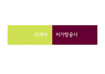 진에어 JINAIR 마케팅전략분석과 진에어의 저가항공사로서의 전략방안 제안-3