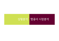 진에어 JINAIR 마케팅전략분석과 진에어의 저가항공사로서의 전략방안 제안-5