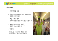 진에어 JINAIR 마케팅전략분석과 진에어의 저가항공사로서의 전략방안 제안-7