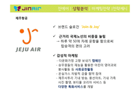 진에어 JINAIR 마케팅전략분석과 진에어의 저가항공사로서의 전략방안 제안-9