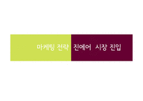 진에어 JINAIR 마케팅전략분석과 진에어의 저가항공사로서의 전략방안 제안-11