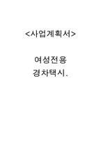 사업계획서- 여성전용 택시(경차택시) 업체 창업 사업계획서-1