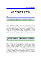 [교원자기소개서] 교원자기소개서예문 -교원그룹 합격 자기소개서(교원합격자소서) -교원 대졸공채 입사지원서(학습지 자기소개서) -교원신입자기소개서-1