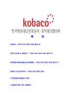 [한국방송광고진흥공사-청년인턴합격자기소개서]한국방송광고진흥공사자기소개서자소서,한국방송광고진흥공사자소서자기소개서,KOBACO자소서,코바코-2