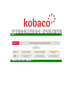 [한국방송광고진흥공사-청년인턴합격자기소개서]한국방송광고진흥공사자기소개서자소서,한국방송광고진흥공사자소서자기소개서,KOBACO자소서,코바코-5