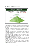 [서울반도체경영전략]서울반도체 해외시장 진출전략 보고서-3