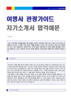 ◆ 여행사 관광가이드 자기소개서 합격샘플 [관광통역안내사/가이드/여행인솔자 자소서/하나투어 모두투어 롯데관광 레드캡투어 자기소개서]-1