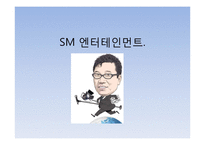 SM엔터테인먼트 경영전략분석및 SM 기업분석-1