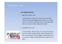SM엔터테인먼트 경영전략분석및 SM 기업분석-15