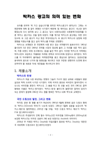 박카스 광고분석및 향후 광고전략 제안보고서-2