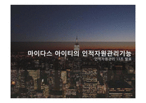 마이다스아이티 인적자원관리-1