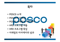 포스코 인적자원관리-3