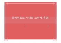 유비쿼터스 시대의 소비자 유형-1
