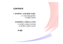 유비쿼터스 시대의 소비자 유형-2
