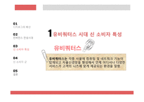 유비쿼터스 시대의 소비자 유형-13
