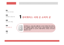 유비쿼터스 시대의 소비자 유형-16