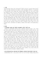 보육과정을 구성하고 있는 학문적 기초(철학적, 심리적, 사회적 기초)에 대해 공부하고 현 21세기를 살아가는 영유아에게 가장 적합하다고-2
