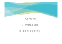 [수교론]문제해결 과정과 수학적 모델링과정-2