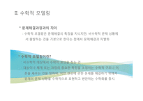 [수교론]문제해결 과정과 수학적 모델링과정-17