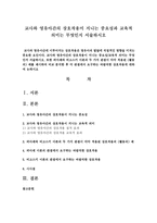 교사와 영유아간의 상호작용이 지니는 중요성과 교육적 의미는 무엇인지 서술하시오-1