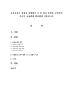 보육과정의 유형을 설명하고 그 중 하나 유형을 선택하여 자신의 교육관과 비교하여 기술하시오-1