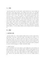 보육과정의 유형을 설명하고 그 중 하나 유형을 선택하여 자신의 교육관과 비교하여 기술하시오-2