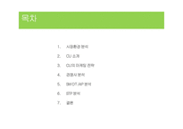 CU 편의점(패밀리마트) 마케팅 전략분석과 CU가 향후 나아가야할방향-2