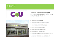 CU 편의점(패밀리마트) 마케팅 전략분석과 CU가 향후 나아가야할방향-5
