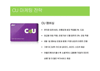 CU 편의점(패밀리마트) 마케팅 전략분석과 CU가 향후 나아가야할방향-7
