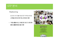 CU 편의점(패밀리마트) 마케팅 전략분석과 CU가 향후 나아가야할방향-16