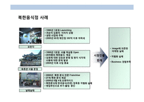 북한음식 전문점 프렌차이즈 사업계획서-14