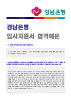 ★ 2020년 경남은행 자기소개서 합격예문 + 연봉정보 [경남은행 자소서 자기소개서 합격예문/경남은행 채용 자소서 지원동기]-1